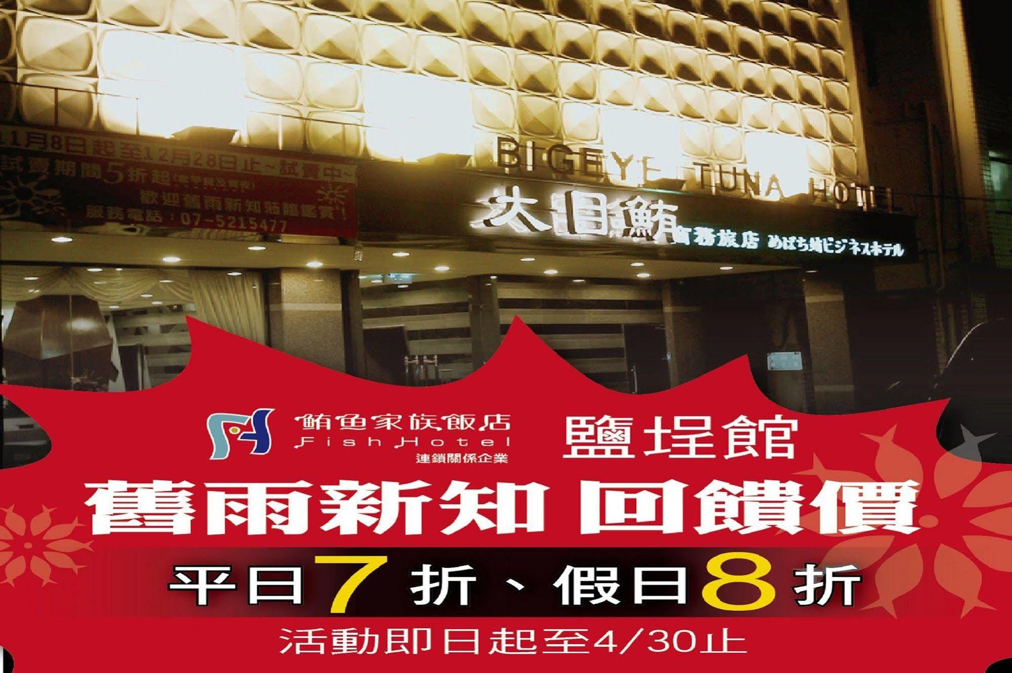Fish Hotel - Yancheng Kaohsiung Exterior photo